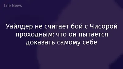 Уайлдер не считает бой с Чисорой проходным: что он пытается доказать самому себе
