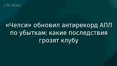 «Челси» обновил антирекорд АПЛ по убыткам: какие последствия грозят клубу