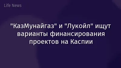 "КазМунайгаз" и "Лукойл" ищут варианты финансирования проектов на Каспии