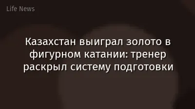Казахстан выиграл золото в фигурном катании: тренер раскрыл систему подготовки
