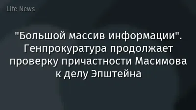 "Большой массив информации". Генпрокуратура продолжает проверку причастности Масимова к делу Эпштейна