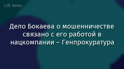 Дело Бокаева о мошенничестве связано с его работой в нацкомпании – Генпрокуратура