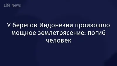 У берегов Индонезии произошло мощное землетрясение: погиб человек