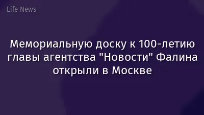 Мемориальную доску к 100-летию главы агентства "Новости" Фалина открыли в Москве