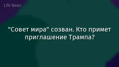 "Совет мира" созван. Кто примет приглашение Трампа?