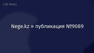 Nege.kz » публикация №9089