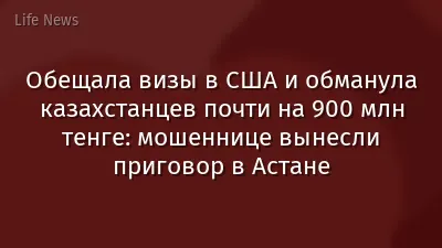 Обещала визы в США и обманула казахстанцев почти на 900 млн тенге: мошеннице вынесли приговор в Астане