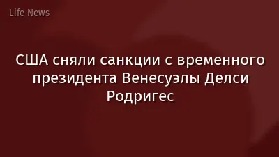 США сняли санкции с временного президента Венесуэлы Делси Родригес