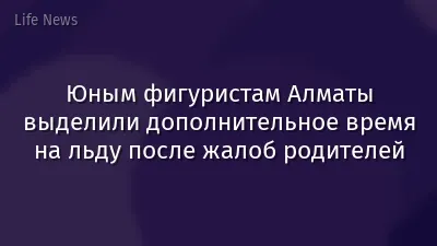 Юным фигуристам Алматы выделили дополнительное время на льду после жалоб родителей