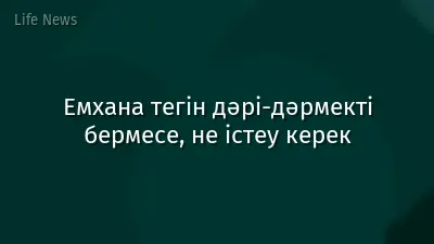 Емхана тегін дәрі-дәрмекті бермесе, не істеу керек