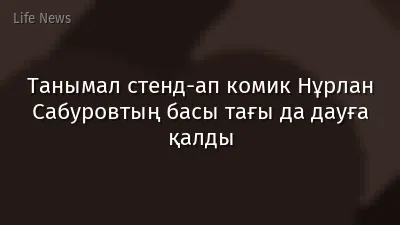 Танымал стенд-ап комик Нұрлан Сабуровтың басы тағы да дауға қалды