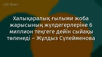 Халықаралық ғылыми жоба жарысының жүлдегерлеріне 6 миллион теңгеге дейін сыйақы төленеді – Жұлдыз Сүлейменова
