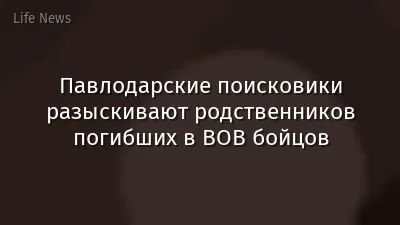 Павлодарские поисковики разыскивают родственников погибших в ВОВ бойцов