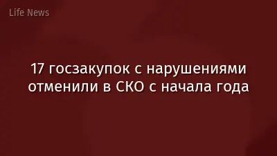 17 госзакупок с нарушениями отменили в СКО с начала года