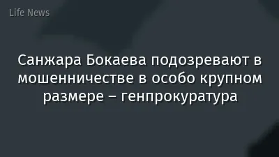 Санжара Бокаева подозревают в мошенничестве в особо крупном размере – генпрокуратура
