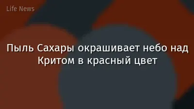 Пыль Сахары окрашивает небо над Критом в красный цвет