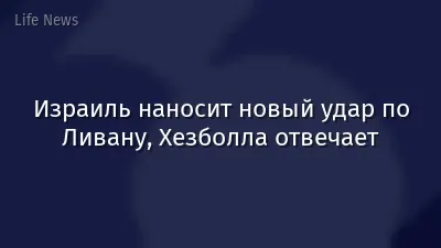 Израиль наносит новый удар по Ливану, Хезболла отвечает