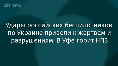 Удары российских беспилотников по Украине привели к жертвам и разрушениям. В Уфе горит НПЗ