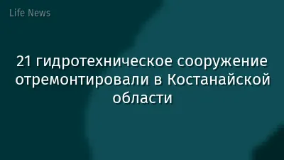 21 гидротехническое сооружение отремонтировали в Костанайской области