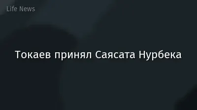 Токаев принял Саясата Нурбека