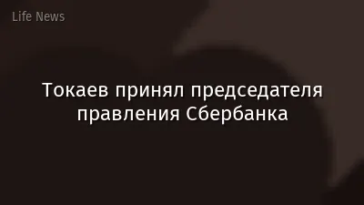 Токаев принял председателя правления Сбербанка