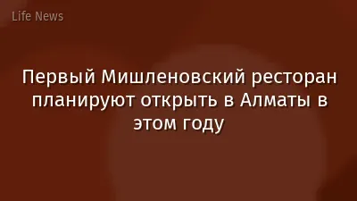 Первый Мишленовский ресторан планируют открыть в Алматы в этом году