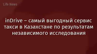 inDrive – самый выгодный сервис такси в Казахстане по результатам независимого исследования
