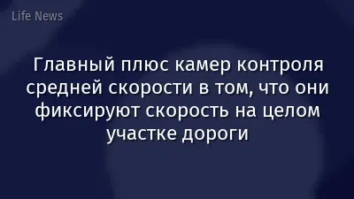 Главный плюс камер контроля средней скорости в том, что они фиксируют скорость на целом участке дороги