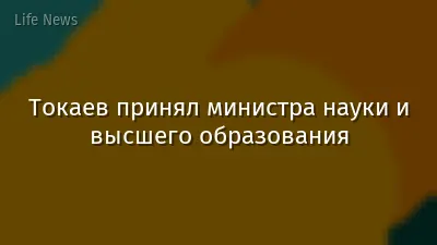 Токаев принял министра науки и высшего образования