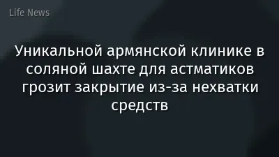 Уникальной армянской клинике в соляной шахте для астматиков грозит закрытие из-за нехватки средств