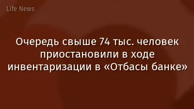 Очередь свыше 74 тыс. человек приостановили в ходе инвентаризации в «Отбасы банке»