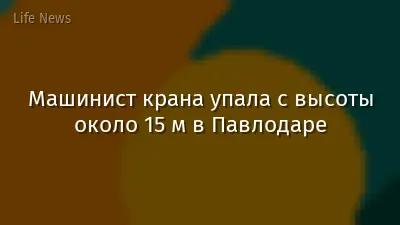 Машинист крана упала с высоты около 15 м в Павлодаре