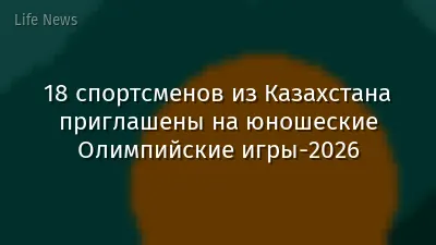 18 спортсменов из Казахстана приглашены на юношеские Олимпийские игры-2026