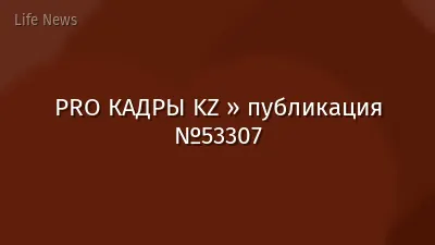 PRO КАДРЫ KZ » публикация №53307