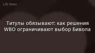 Титулы обязывают: как решения WBO ограничивают выбор Бивола