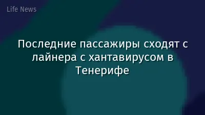 Последние пассажиры сходят с лайнера с хантавирусом в Тенерифе