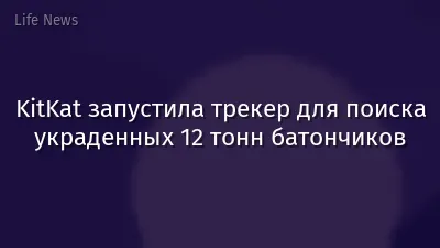 KitKat запустила трекер для поиска украденных 12 тонн батончиков
