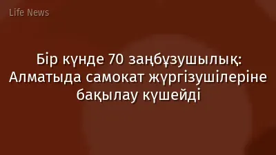 Бір күнде 70 заңбұзушылық: Алматыда самокат жүргізушілеріне бақылау күшейді