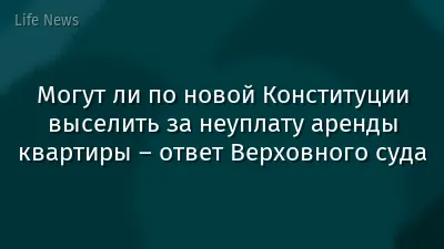 Могут ли по новой Конституции выселить за неуплату аренды квартиры – ответ Верховного суда