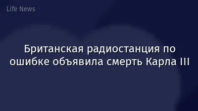 Британская радиостанция по ошибке объявила смерть Карла III