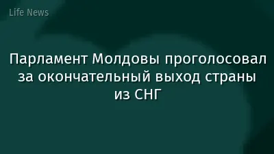 Парламент Молдовы проголосовал за окончательный выход страны из СНГ
