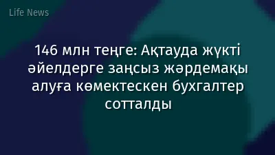 146 млн теңге: Ақтауда жүкті әйелдерге заңсыз жәрдемақы алуға көмектескен бухгалтер сотталды