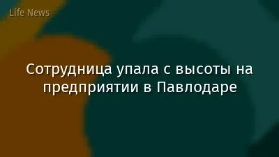 Сотрудница упала с высоты на предприятии в Павлодаре