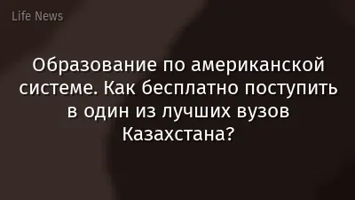 Образование по американской системе. Как бесплатно поступить в один из лучших вузов Казахстана?