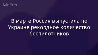 В марте Россия выпустила по Украине рекордное количество беспилотников