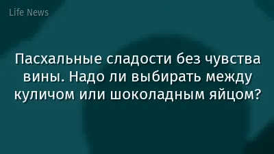 Пасхальные сладости без чувства вины. Надо ли выбирать между куличом или шоколадным яйцом?