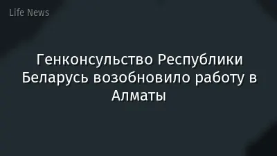 Генконсульство Республики Беларусь возобновило работу в Алматы