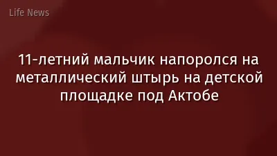 11-летний мальчик напоролся на металлический штырь на детской площадке под Актобе