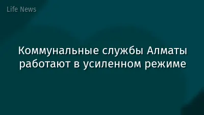 Коммунальные службы Алматы работают в усиленном режиме
