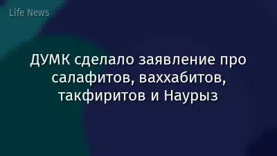 ДУМК сделало заявление про салафитов, ваххабитов, такфиритов и Наурыз